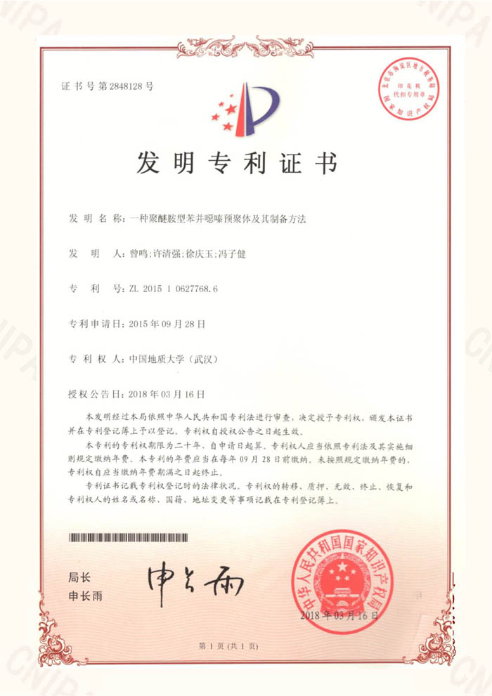 2015年一种聚醚胺型苯并噁嗪预聚体及其制备方法