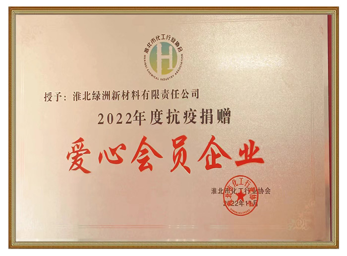 2022年度抗疫捐赠爱心会员企业
