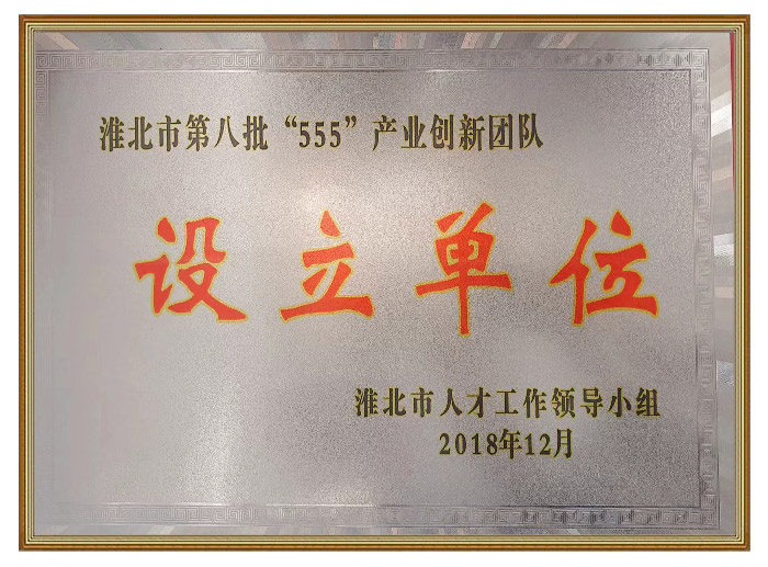 淮北市第八批“555”产业创新团队设立单位