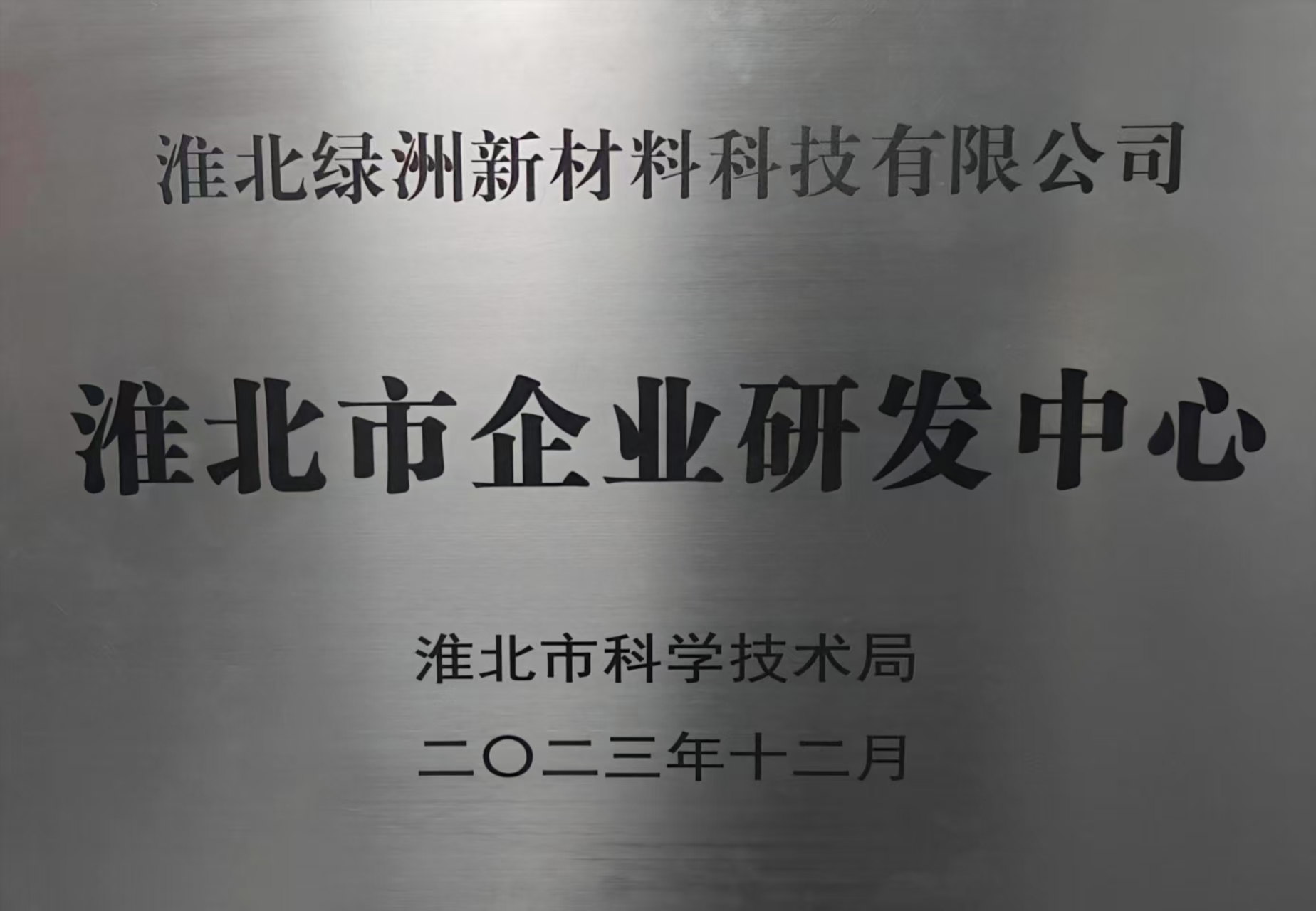 淮北市企业研发中心