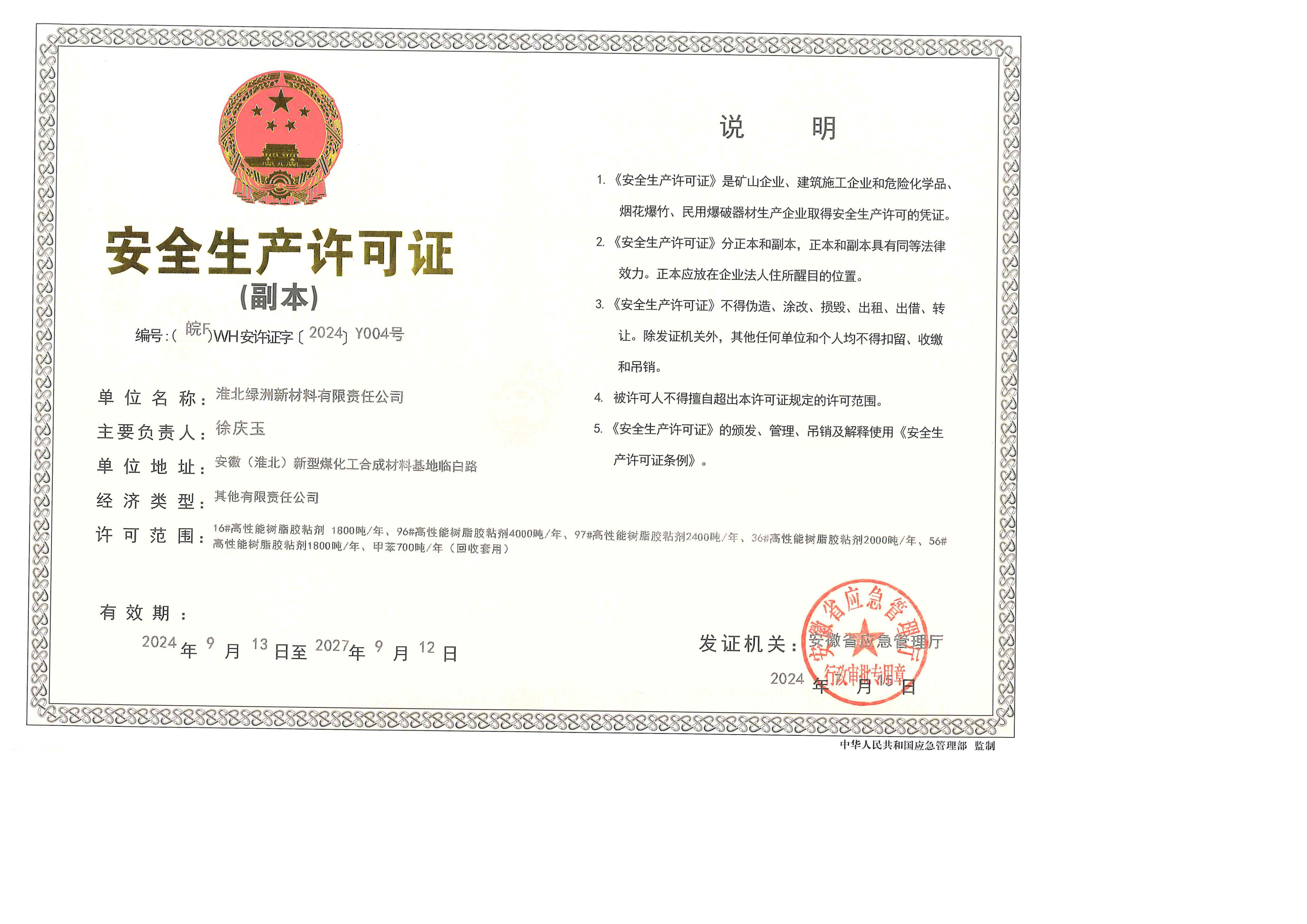 安全生产许可证